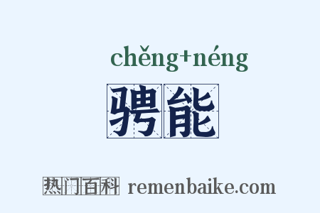 骋能是什么意思的图片